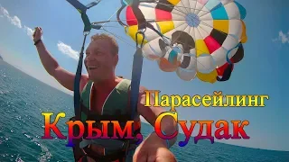 Парасейлинг в Судаке! Смотрите как это!