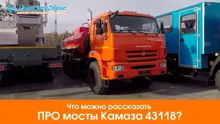 Что можно рассказать ПРО мосты Камаза 43118 ?