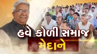 હવે કોળી સમાજ મેદાને... જુઓ GSTV ની વિશેષ ચર્ચા