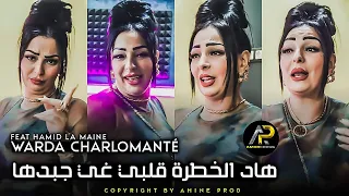 Warda Charlomanté • هاد الخطرة ڨلبي غي جبدها - Galbi Roh Roh ( Avec La Maine ) Succès Tik Tok 2023