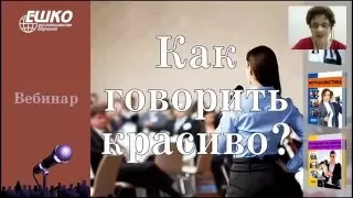 Как говорить красиво?