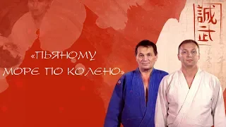 Пьяному море по колену | Боевые Перцы. Айкидо.12+