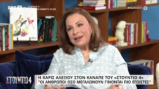 Χ. Αλεξίου: «Δεν είναι σωστό να προσπαθούμε να φτιάξουμε τη φωνή μας με τα ψέματα» | 20/4/23 | ΕΡΤ