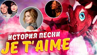 История песни "Je t'aime" Lara Fabian. Исполняет Дракон в шоу "Маска" 3 сезон.