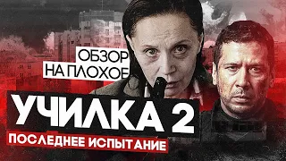 Фильм УЧИЛКА 2. ПОСЛЕДНЕЕ ИСПЫТАНИЕ  | ОБЗОР НА ПЛОХОЕ