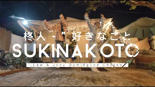 柊人 - " 好きなこと | Shootz - Sukinakoto | Law & Joey Dominguez Choreography