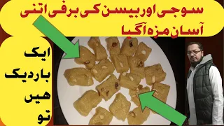 Soojhi or besan ki barfi easy recipe | سوجی  اور بیسن کی برفی بہت ہی آسان طریقے  | Barfi recipe