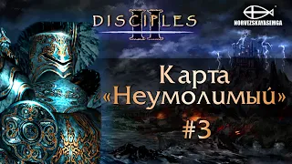 Disciples 2 [MNS 1.44]. Карта "Неумолимый" #3