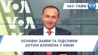 Час-Тайм. Основні заяви та підсумки Ентоні Блінкена у Києві