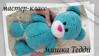 Teddy bear crochet tutorial, bear amigurumi, plush bear, how to crohet bear Teddy, part 1