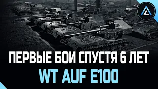 Waffenträger auf E 100 - ПЕРВЫЕ БОИ СПУСТЯ 6 ЛЕТ