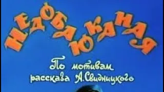 «Недобаюканная» 1989г. Терапевтический мультик про непризнанную Детскую часть. Внутренний ребеночек