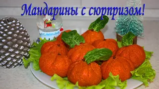 Это очень вкусные мандарины! Закуска на праздничный стол.