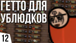 ГЕТТО ДЛЯ УБЛЮДКОВ | #12 Prison Architect