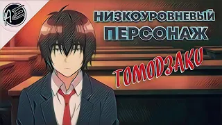 Обзор на "Низкоуровневый персонаж Томодзаки" / "Jaku-Chara Tomozaki-kun"