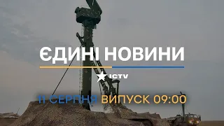 ⏰ Оперативний випуск новин за 09:00 (11.08.2022)