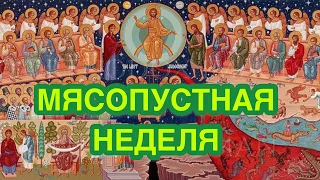 НЕДЕЛЯ МЯСОПУСТНАЯ. Что такое мясопустная неделя? НЕДЕЛЯ О СТРАШНОМ СУДЕ Неделя перед Великим постом