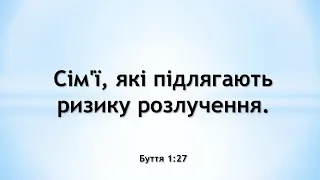 Сім'ї, які підлягають ризику розлучення.