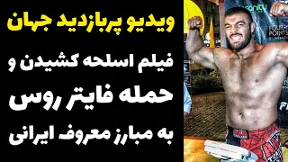 فیلم اسلحه کشیدن و حمله فایتر روسیه به فایتر معروف ایرانی | ویدیو پر بازدید جهان از حمله فایتر روس