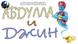 Абдулла и джин. Аудиосказка.