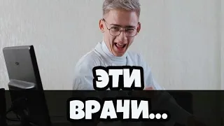 ЧТО ВРАЧИ СЕБЕ ПОЗВОЛЯЮТ?!