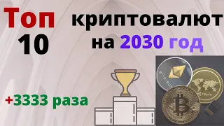 Топ 10 криптовалют для инвестирования 2022 на 2030 год