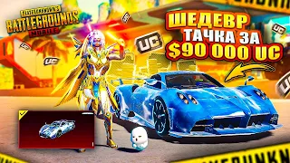 ВЫБИЛ ШЕДЕВР ОТ PAGANI - $90 000 UC 🔥 🤯 САМАЯ ДОРОГАЯ ПАГАНИ В PUBG MOBILE | ПУБГ МОБАЙЛ