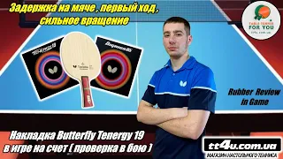 Надежность ,задержка на мяче, зацеп I Накладка Butterfly Tenergy 19 в игровых условиях I Павлюк Олег