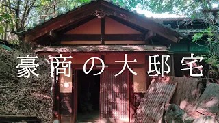 豪商の廃山荘　森の廃洋館　２棟目　豪商の大邸宅