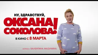 Ну, Здравствуй, Оксана Соколова. Комедия (2018)