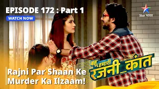 Episode - 172 Part - 1 || Bahu Humari Rajni_Kant || Rajni Par Shaan Ke Murder Ka Ilzaam #starbharat