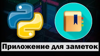 Приложение для заметок на Python customtkinter с Базой Данных