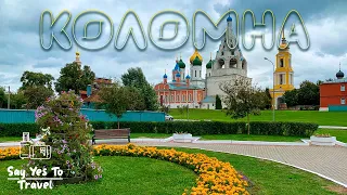 Коломна за один день. Коломенский Кремль