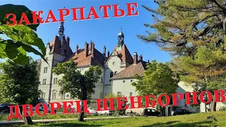 Самый красивый замок Украины! Замок Шенборнов - Неизведанная Украина