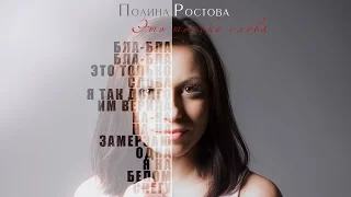 Полина Ростова - Это только слова (Official Audio)