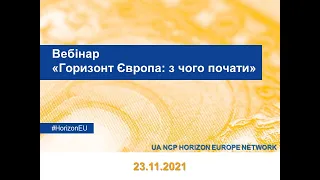 Вебінар "Горизонт Європа з чого почати"  - 2021.11.23