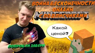 Война бесконечности. Minecraft