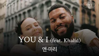 너와 나, 우리 둘이👫 [가사 번역] 앤-마리 (Anne-Marie) - YOU & I (feat. Khalid)