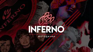 Inferno – Методичка (Как забивать табак?)