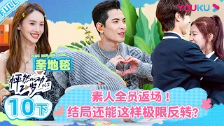 ENGSUB [Twinkle Love S2] EP10 Part 2 | Romance Dating Show | YOUKU SHOW