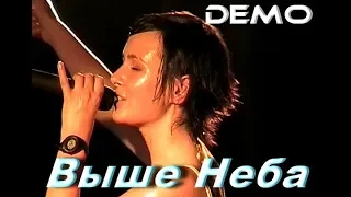 ДЕМО - DEMO - Выше Неба    🌐    Live @ Germany 2000