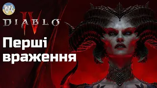 Diablo 4 Перші враження відкрита бета українською без спойлерів