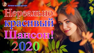 Шикарный жизненный шансон 2020 💖 Песни Очень Красивые Популярные лучший 2020 💖 Песни берут за душу