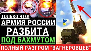 Срочные новости из БАХМУТА! Армия России РАЗБИТА под Бахмутом! ВСУ  разгромили колонну "вагнеровцев"