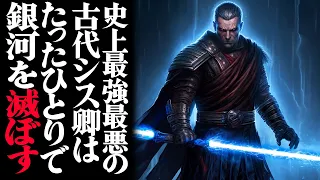 【ゆっくり解説】古代伝説のシス卿3選【スター・ウォーズ】