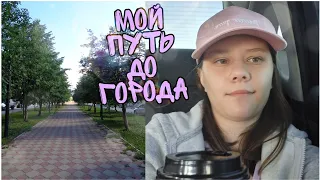 VLOG. Мой путь до Кумертау. Мои несколько дней после приезда. Изучаю город и показываю много нового.