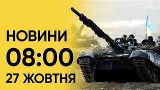 🔥 Новини 8:00 за 27 жовтня: під Авдіївкою росіяни вдаються до жахливих методів "мотивації" бійців