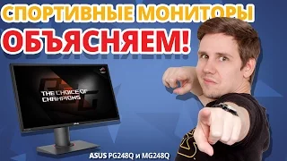 ЗАЧЕМ в КИБЕРСПОРТЕ МОНИТОРЫ  на 24 ДЮЙМА? ➔ Обзор мониторов ASUS MG248Q и PG249Q