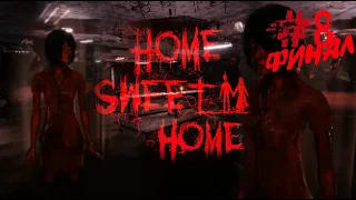 HOME SWEET HOME / 8 часть / ФИНАЛ / БЕЗУМНО КРОВАВЫЕ ПРЯТКИ