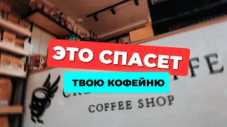 ТОП 5 причин почему закрываются кофейни! Не повторяйте этих ошибок!